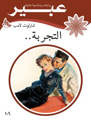 cover image of التجربة..